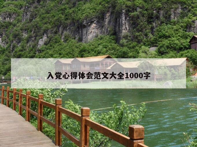 入党心得体会范文大全1000字