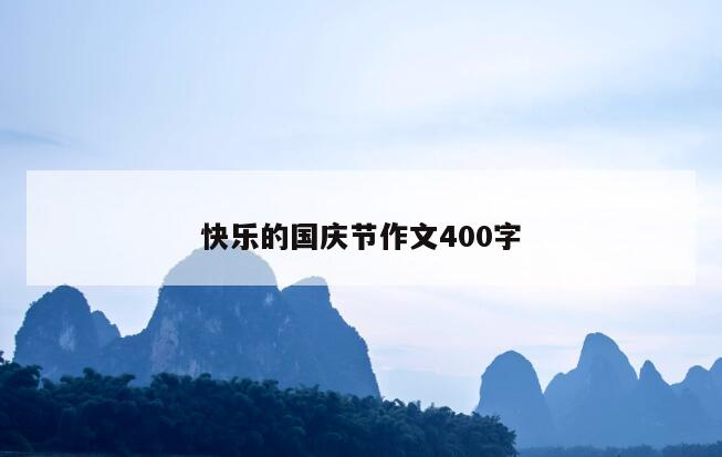 快乐的国庆节作文400字