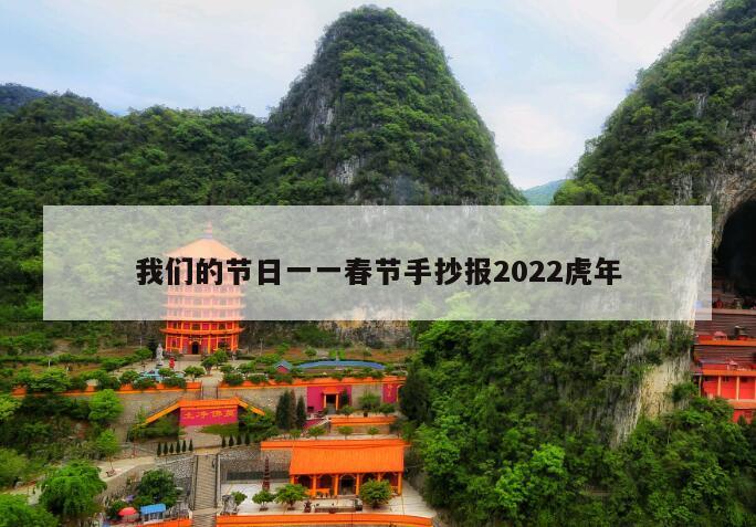 我们的节日一一春节手抄报2022虎年