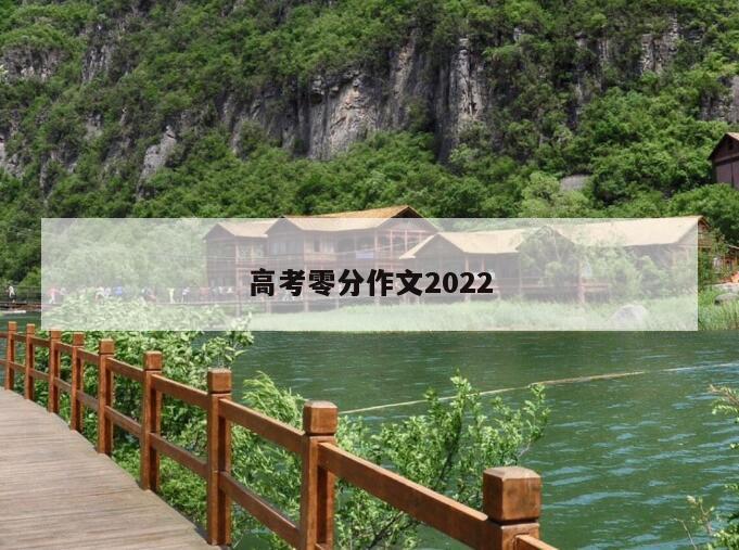 高考零分作文2022