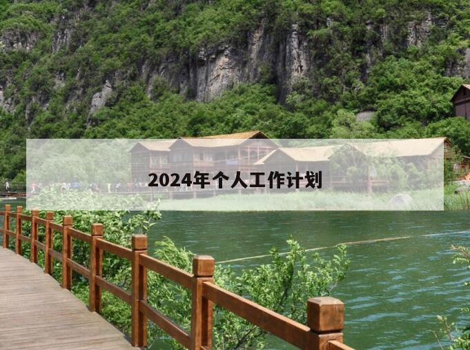 2024年个人工作计划