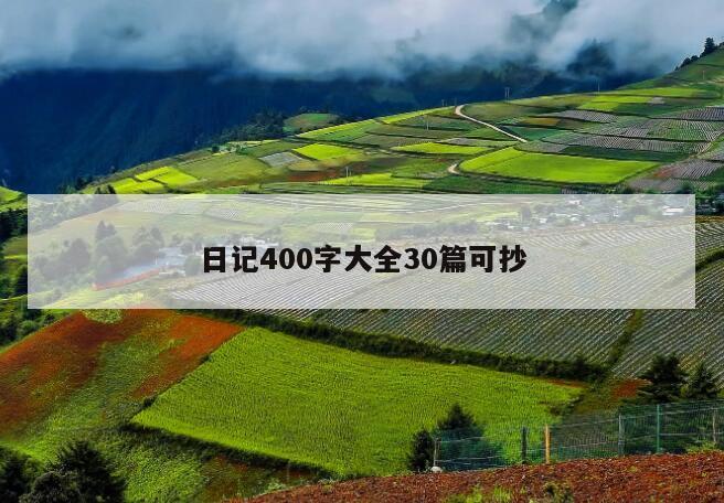 日记400字大全30篇可抄