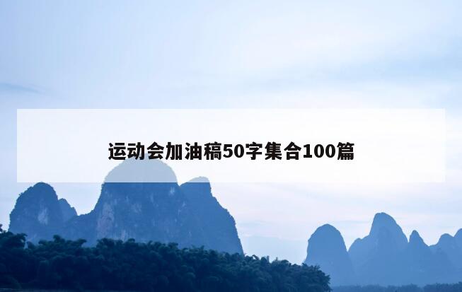 运动会加油稿50字集合100篇