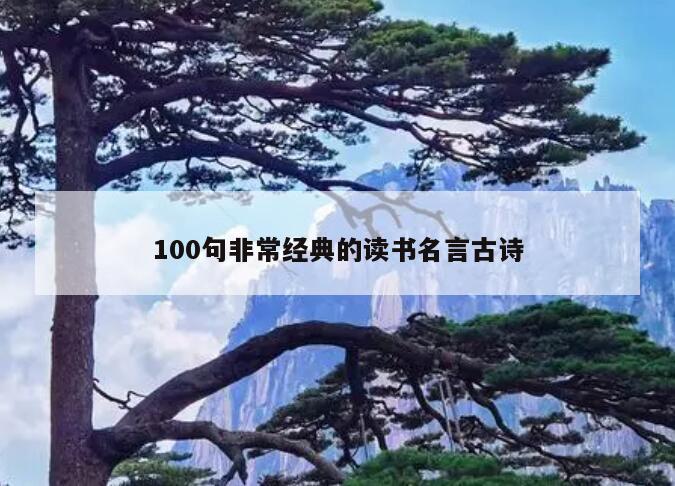 100句非常经典的读书名言古诗